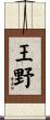 王野 Scroll