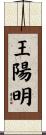 王陽明 Scroll