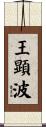 王顕波 Scroll