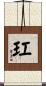 玒 Scroll