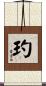 玓 Scroll