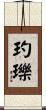 玓瓅 Scroll