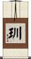 玔 Scroll