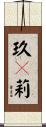 玖々莉 Scroll