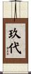 玖代 Scroll