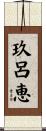 玖呂恵 Scroll