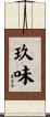 玖味 Scroll