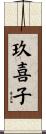 玖喜子 Scroll