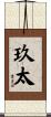 玖太 Scroll