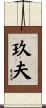 玖夫 Scroll