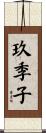 玖季子 Scroll