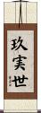 玖実世 Scroll