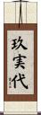玖実代 Scroll