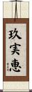 玖実恵 Scroll
