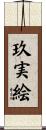 玖実絵 Scroll