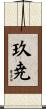 玖尭 Scroll