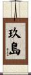 玖島 Scroll