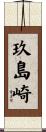 玖島崎 Scroll