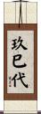 玖巳代 Scroll