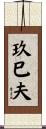 玖巳夫 Scroll