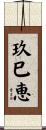玖巳恵 Scroll