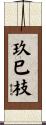 玖巳枝 Scroll