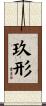 玖形 Scroll