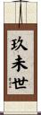 玖未世 Scroll