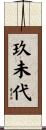 玖未代 Scroll