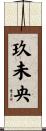 玖未央 Scroll