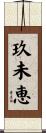 玖未恵 Scroll