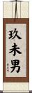 玖未男 Scroll