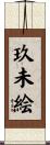 玖未絵 Scroll