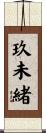 玖未緒 Scroll