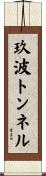 玖波トンネル Scroll