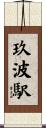 玖波駅 Scroll