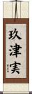 玖津実 Scroll