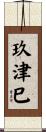 玖津巳 Scroll