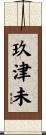 玖津未 Scroll