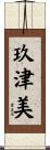 玖津美 Scroll