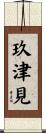 玖津見 Scroll