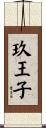 玖王子 Scroll