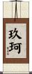 玖珂 Scroll