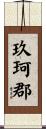玖珂郡 Scroll