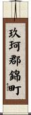 玖珂郡錦町 Scroll