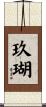 玖瑚 Scroll