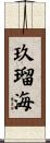 玖瑠海 Scroll