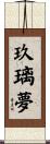 玖璃夢 Scroll