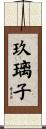 玖璃子 Scroll