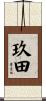 玖田 Scroll